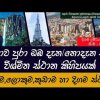 ලොව වටා දැනුම දෝතක් එක සැනකින් - Around the World in 4 Minutes