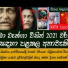 2021 අපිට මොකද වෙන්නේ බාබා වැන්ගා - Baba Vanga 2021 Predictions