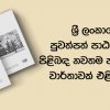 ශ්‍රී ලංකාවේ පුවත්පත් පාඨකත්වය පිළිබඳ නවතම පර්යේෂණ වාර්තාවක් එළිදක්වයි