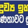 ආහාර ද්‍රව්‍ය ඉහළයාමේ ලෝක ප්‍රවණතාවට සුදානම් ද?