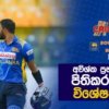 Video – අවුරුදු 10කට ආසන්න අවිශ්ක-චරිත් පිතිකරණ මිතුදමින් ශ්‍රී ලංකාවට ජය | SLvSA – 1st ODI: Cricketry​​