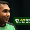 Video – ඉදිරිය ගැන මම වැඩිය හිතලා නෑ – Mahela Jayawardene