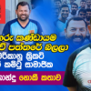 WATCH – “ලකුණු 10,000ක් ගහලා රටට ගහපු නැති එකම ක්‍රීඩකයා මම” – සජිත් ප්‍රනාන්දු – Nodutu Minisa – 04