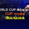 WATCH – உலகக் கிண்ண தகுதிகாண் சவாலை கடந்த இலங்கை | Cricket Galatta Epi 70