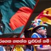 Video – බංග්ලාදේශ තරගාවලිය පස්සට ගියොත් LPL එක? – පිටියේ කතා