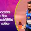 Video – කියපු දේ කරපු පැරාලිම්පික් ද්විත්ව රන් පදක්කම්ලාභී දිනේෂ් ප්‍රියන්ත – Dinesh Priyantha