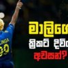 Video – මාලිංග ලීග් ක්‍රිකට් පිටියට ආයුබෝවන් කියයි