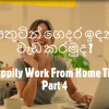 [381] ගෙදර ඉඳන් "සතුටින්" වැඩ කරමු 4 - Let's HAPPILY Work from Home -Part 4 - හෘද සංවාද 12 - Heart Talks 12