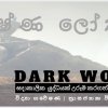 SCIENCE FICTION : Dark World | කෘෂ්ණ ලෝකය