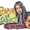 நிர்மலன் VS அக்சரா – சிறுகதை