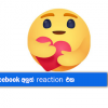 Facebook අලුත් reaction එක