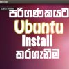පරිගණකයට Ubuntu Install කරගැනීම !