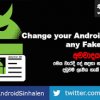 Change your Android Device ID to any Fake ID (කරුණාකර වැරදි ක්‍රියාවන් සඳහා භාවිතා නොකරන්න.)