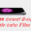 iPhone එකෙන් සිංහල Subtitle එක්ක Film බලමු.