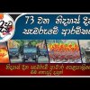 73 වන නිදහස් දින පෙළපාලියේ ආරම්භක ස්ථානයේ දසුන් - 73 th Independence Day 2021 - Sri lanka