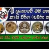 සමරු කාසි - ලංකාවේ වෙලත් තවම ඔක්කොම දැකලා නෑ සුවර් - Sri Lanka Commemorative Coins History