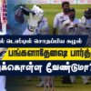 WATCH – ரங்கன ஹேரத்தை வைத்து இலங்கையை மிரட்டிய பங்களாதேஷ்! | Cricket Kalam