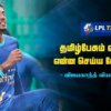 WATCH – ராஜஸ்தான் அணியுடன் இணைந்து மேலும் அனுபவத்தை பெற்ற வியாஸ்காந்த்!| LPL 2023